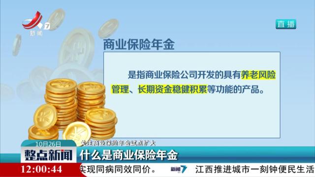 【关注商业保险年金试点扩大】什么是商业保险年金