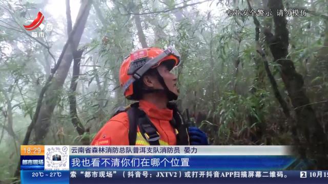 云南：专业人员哀牢山现场警示！ 切莫以身犯险