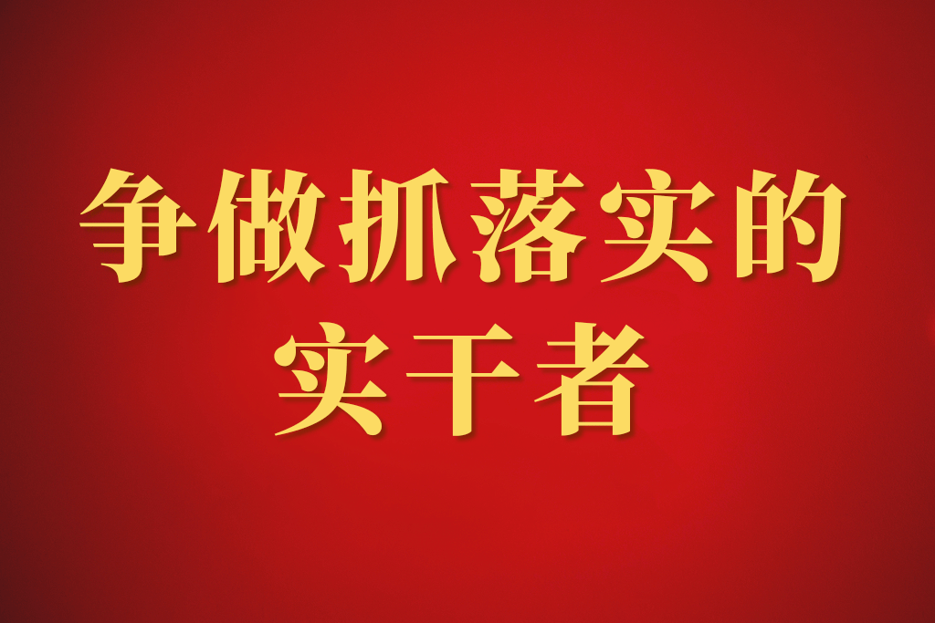 长天新闻丨江右时评：干事创业来不得半点虚浮