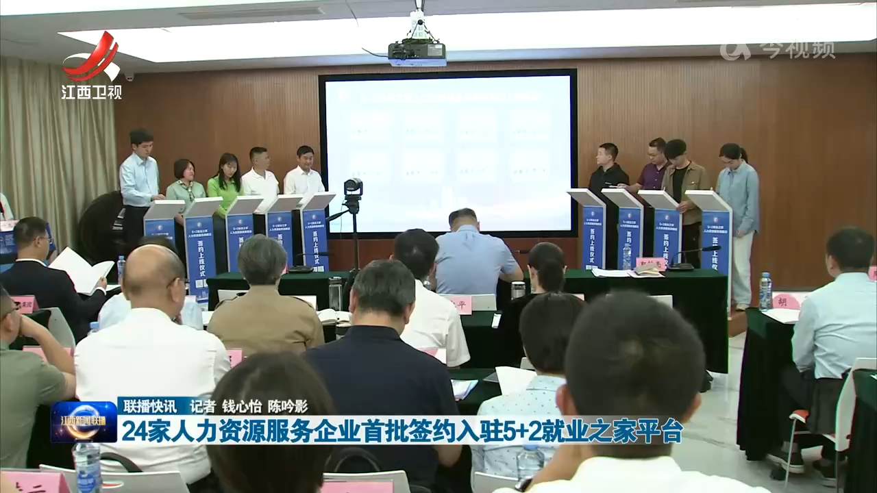 24家人力资源服务企业首批签约入驻5+2就业之家平台