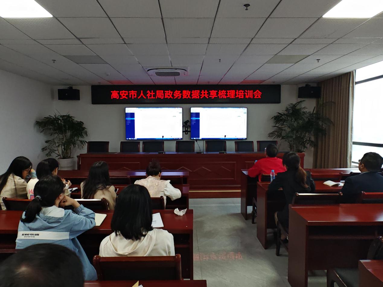 高安市人社局召开2024年政务数据共享目录梳理培训会