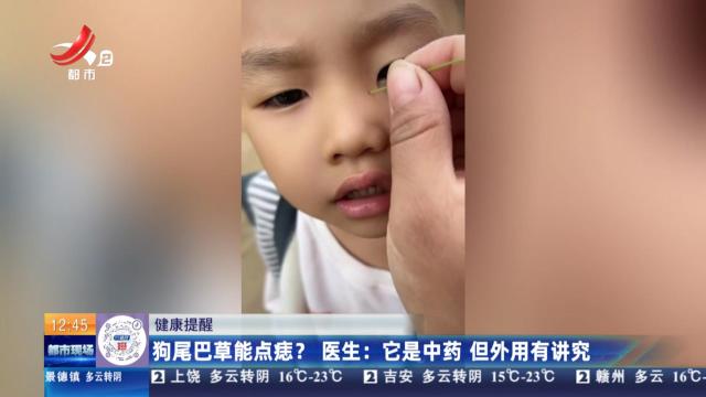 【健康提醒】狗尾巴草能点痣？ 医生：它是中药 但外用有讲究