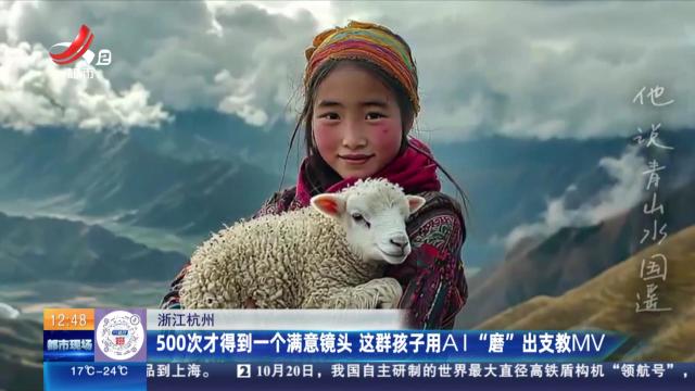浙江杭州：500次才得到一个满意镜头 这群孩子用AI“磨”出支教MV