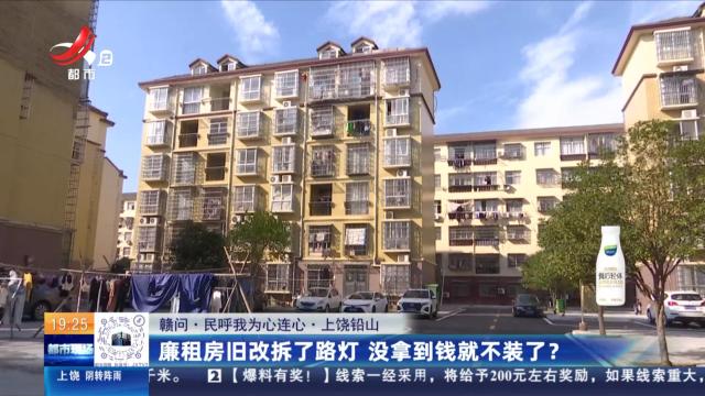 【赣问·民呼我为心连心】上饶铅山：廉租房旧改拆了路灯 没拿到钱就不装了？