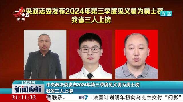 中央政法委发布2024年第三季度见义勇为勇士榜 我省三人上榜