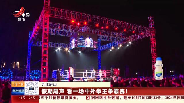 九江庐山：假期尾声 看一场中外拳王争霸赛！