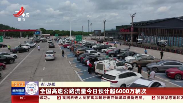 全国高速公路流量今日预计超6000万辆次