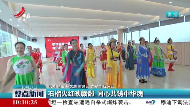 石榴火红映赣鄱 同心共铸中华魂
