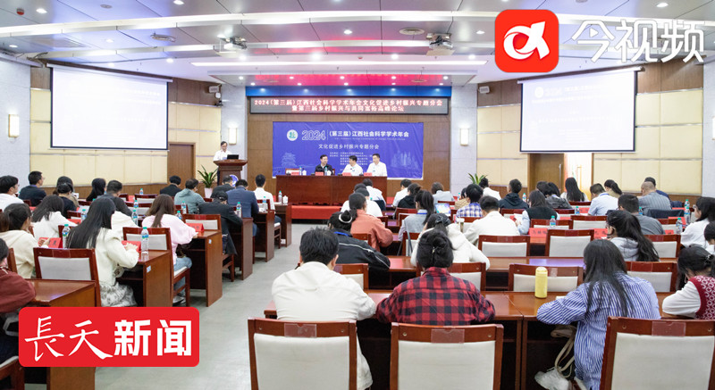 2024（第三届）江西社会科学学术年会文化促进乡村振兴专题分会举行