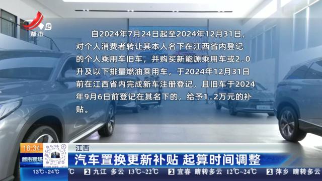 江西：汽车置换更新补贴 起算时间调整