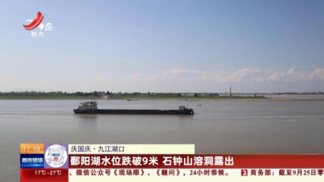 【庆国庆】九江湖口：鄱阳湖水位跌破9米 石钟山溶洞露出