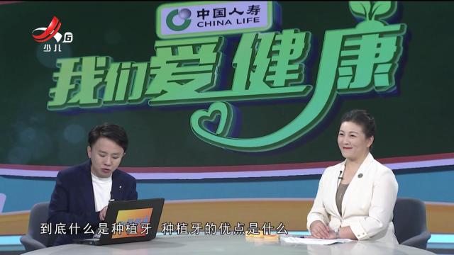 我们爱健康20241020 拯救“老掉牙” 让爱更“齿”久 