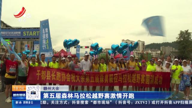 赣州大余：第五届森林马拉松越野赛激情开跑