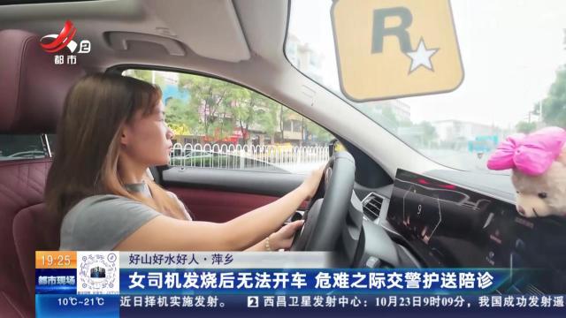 【好山好水好人】萍乡：女司机发烧后无法开车 危难之际交警护送陪诊