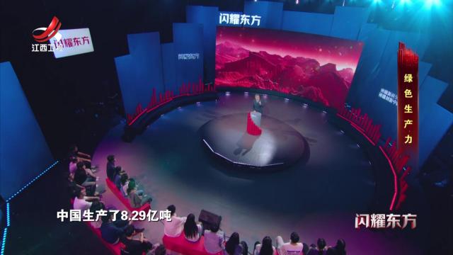 闪耀东方20241027 绿色生产力