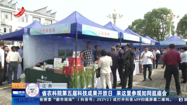 江西：省农科院第五届科技成果开放日 来这里参观如同逛庙会