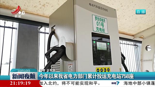 今年以来我省电力部门累计投运充电站758座
