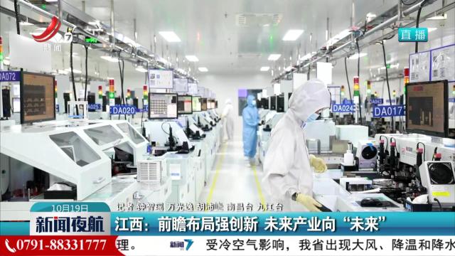 江西：前瞻布局强创新 未来产业向“未来”