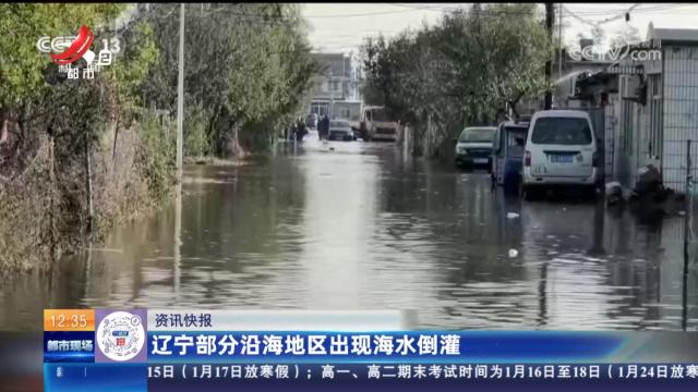 辽宁部分沿海地区出现海水倒灌