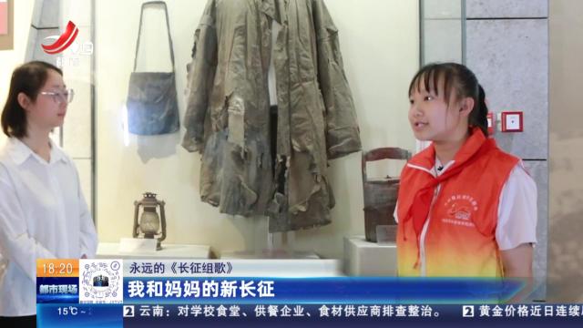 【永远的《长征组歌》】我和妈妈的新长征