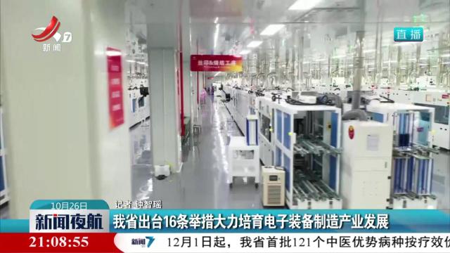 我省出台16条举措大力培育电子装备制造产业发展