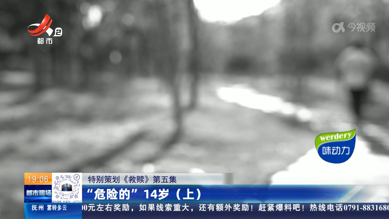 【特别策划《救赎》第五集】“危险的”14岁