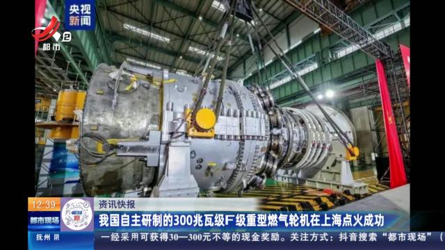 我国自主研制的300兆瓦级F级重型燃气轮机在上海点火成功