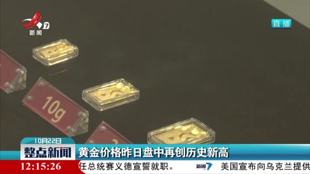 黄金价格昨日盘中再创历史新高