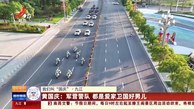 【我们叫“国庆”·九江】黄国庆：军营警队 都是爱家卫国好男儿