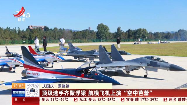 【庆国庆】景德镇：顶级选手齐聚浮梁 航模飞机上演“空中芭蕾”