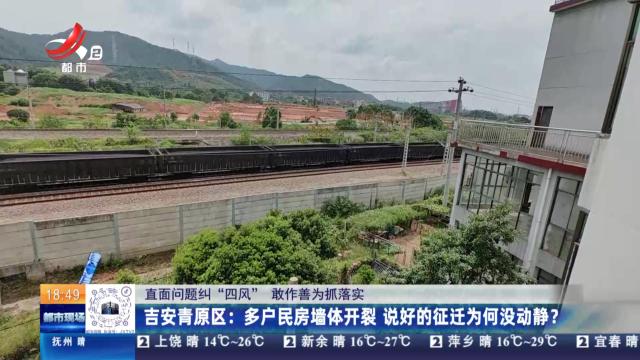 【直面问题纠“四风” 敢作善为抓落实】吉安青原区：多户民房墙体开裂 说好的征迁为何没动静？