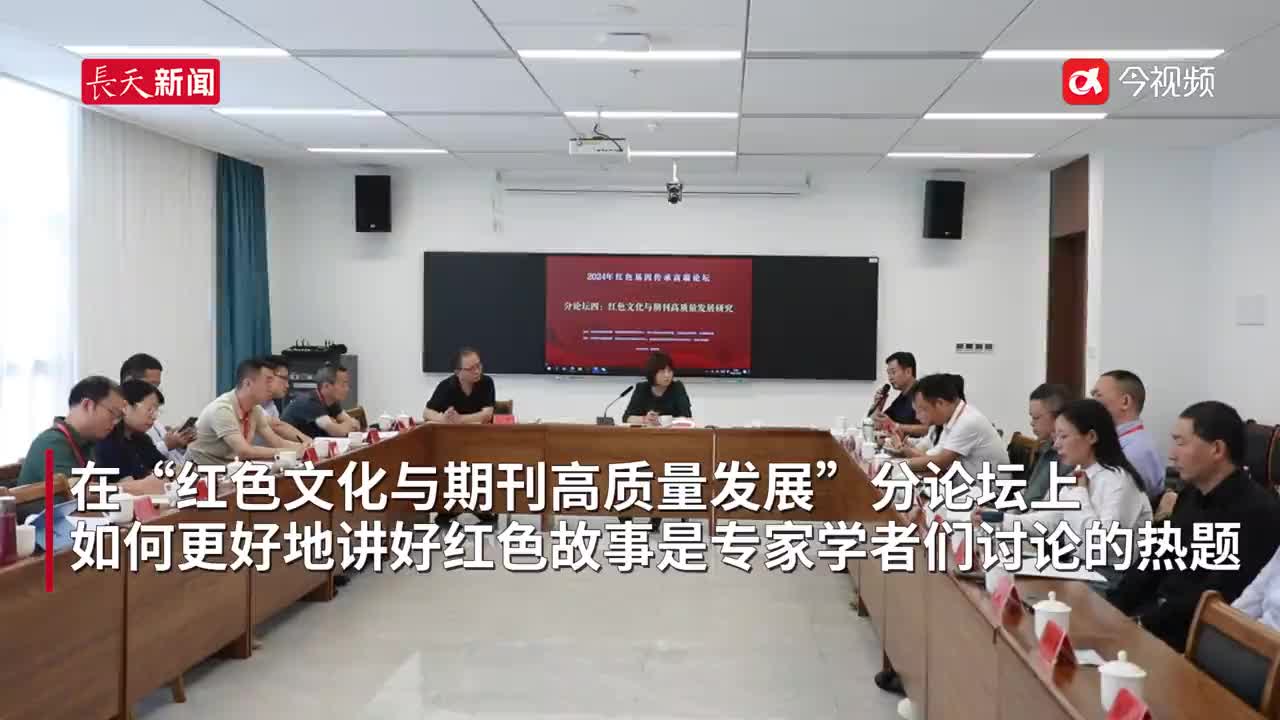如何宣传好红色文化？专家表示既要有深度又要接地气