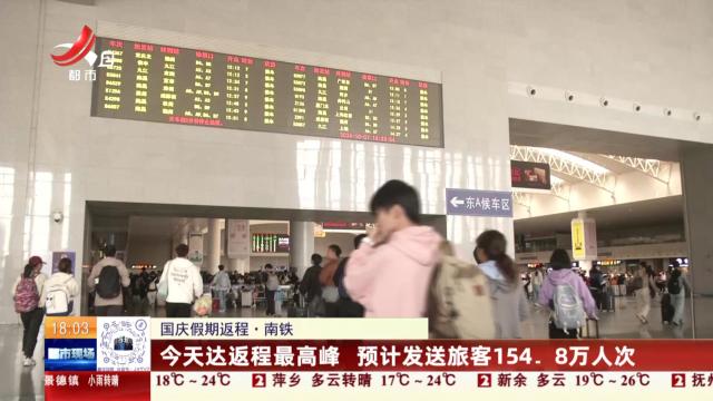 【国庆假期返程】南铁：今天达返程最高峰 预计发送旅客154.8万人次