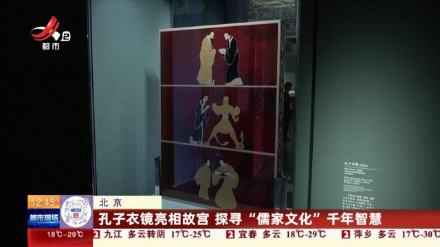 北京：孔子衣镜亮相故宫 探寻“儒家文化”千年智慧