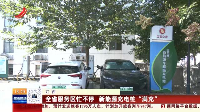 江西：全省服务区忙不停 新能源充电桩“满充”