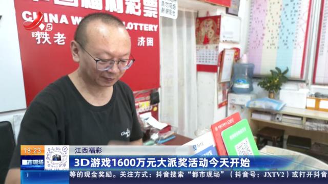 江西福彩：3D游戏1600万元大派奖活动今天开始