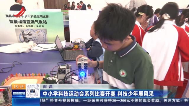 南昌：中小学科技运动会系列比赛开赛 科技少年展风采