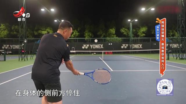 地宝小课堂：网球运动爆火 教练教你如何入门