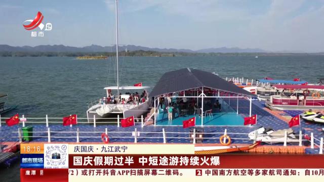 【庆国庆】九江武宁：国庆假期过半 中短途游持续火爆