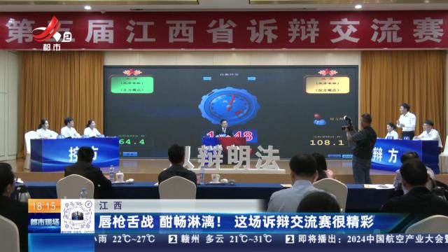 江西：唇枪舌战 酣畅淋漓！这场诉辩交流赛很精彩