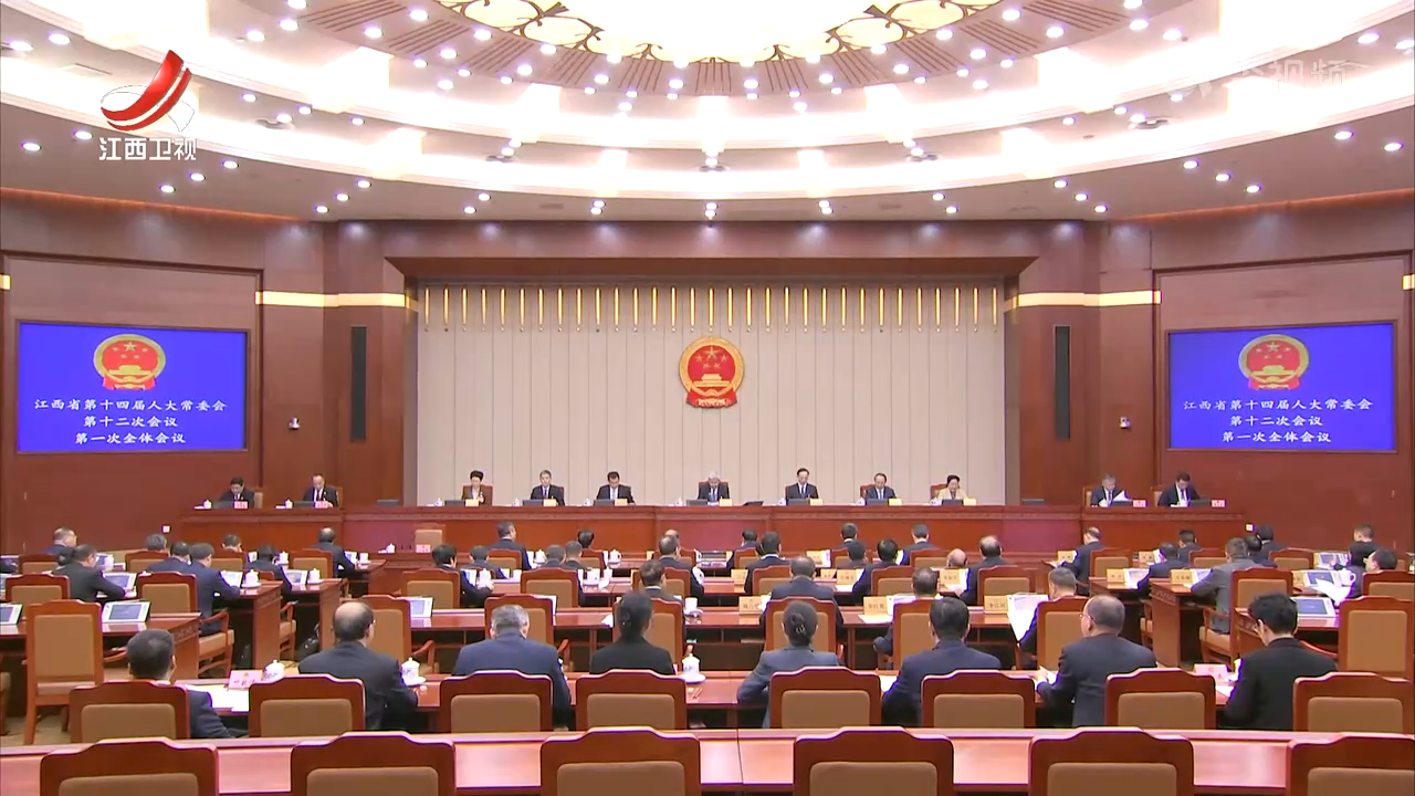 省十四届人大常委会第十二次会议召开 尹弘主持