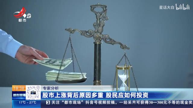 专家分析：股市上涨背后原因多重 股民应如何投资