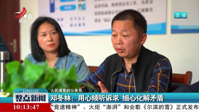 【人民满意的公务员】邓冬林：用心倾听诉求 细心化解矛盾