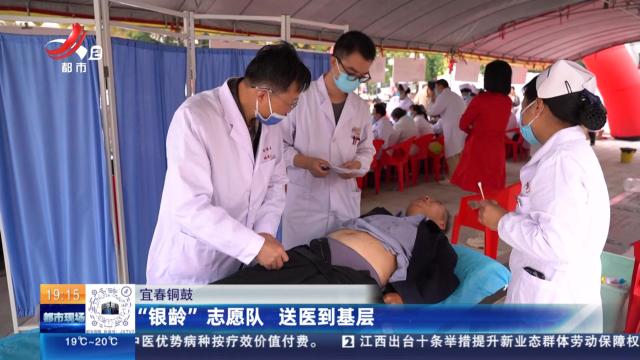 宜春铜鼓：“银龄”志愿队 送医到基层