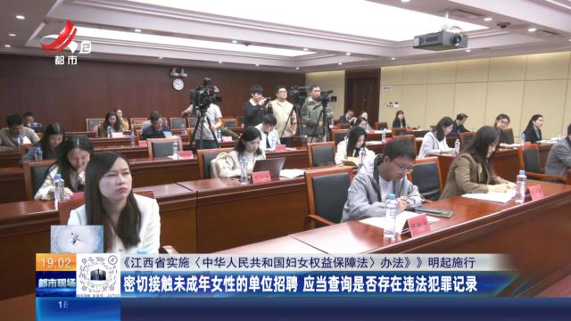 【《江西省实施〈中华人民共和国妇女权益保障法〉办法》明起施行】密切接触未成年女性的单位招聘 应当查询是否存在违法犯罪记录