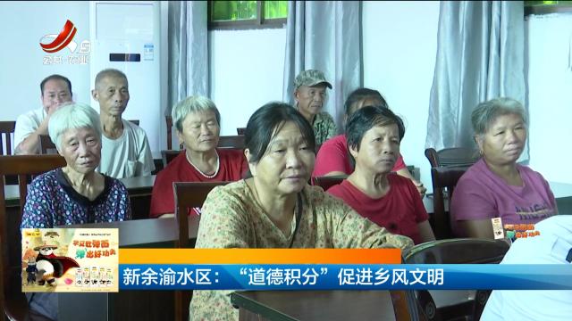 新余渝水区：“道德积分”促进乡风文明