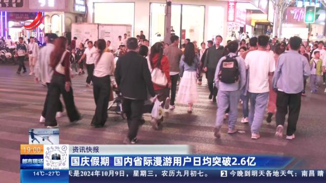 国庆假期 国内省际漫游用户日均突破2.6亿