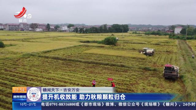 【赣闻天下】吉安万安：提升机收效能 助力秋粮颗粒归仓