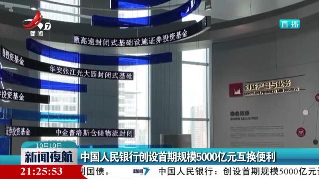 中国人民银行创设首期规模5000亿元互换便利