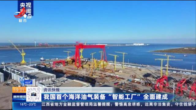 我国首个海洋油气装备“智能工厂”全面建成
